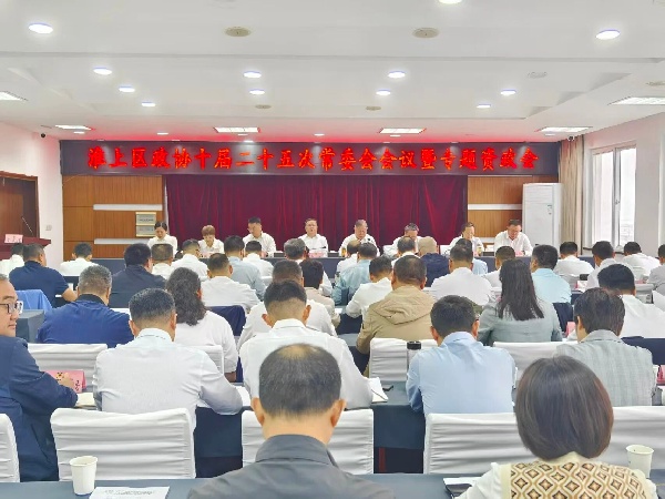 淮上區政協召開十屆二十五次常委會會議暨加強招商引資項目全周期跟蹤，以高效落地轉化率助推經濟高質量發展專題資政會